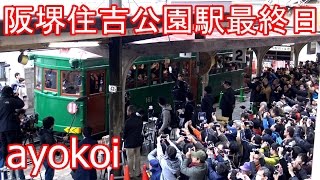 さよなら日本一終電が早い駅 阪堺電車 住吉公園駅 最終日