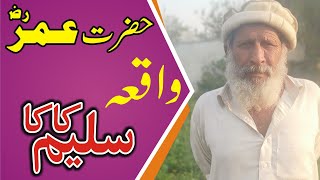 Saleem Kaka pakhwanai qissi, ||Hazrat Umer RA||Saleem Khan qissa 02.خان لالا قصہ