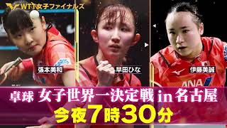 【今夜7時30分生中継】卓球 女子世界一決定戦 in 名古屋『WTT⼥⼦ファイナルズ名古屋2023』12⽉15⽇（⾦）〜17 ⽇（⽇）開催！