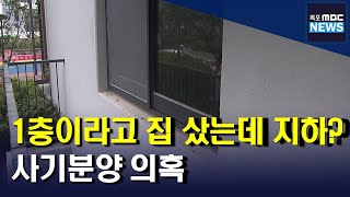 1층이라고 집 샀더니 지하?... '사기분양' 의혹[목포MBC 뉴스데스크]