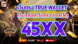 เว็บตรง true wallet เว็บตรง 2024 สล็อตวอเลท สล็อต2024 เว็บสล็อตเว็บตรง วอลเล็ต สล็อต true wallet