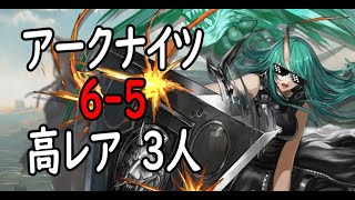 【アークナイツ】高レア3人で6-5(源岩系、信頼度稼ぎ)