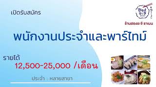 รับสมัครพนักงานประจำร้าน 20-10-21