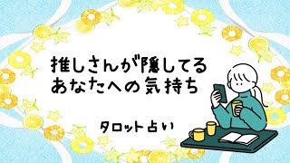 推しさんが隠してるあなたへの気持ち🐴🌳📚タロット占い