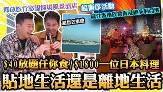 體驗一天「貼地生活還是離地生活」$40放題任你食/$1800一位日本料理⁉️ 釋放旅行慾望機場風景酒店✈️船上嘆住香檳欣賞香港維多利亞港🍾️超奢侈活動，超推介八婆下午茶☕️