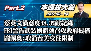 【本週放大鏡Part.2】蔡英文滿意度48.3%破紀錄 FBI警告:武裝團體號召進攻政府機構 龐佩奧:取消台美交往限制 少康戰情室 20210108-0114