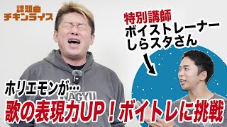 ホリエモンがしらスタ先生とボイトレに挑戦！クリスマスの名曲『チキンライス』を歌いこなせるか！？