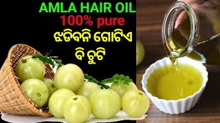 ଅଁଳା ରେ ବନାନ୍ତୁ ତେଲ || Best Hair Oil || Amal Oil in Odia || ଘରେ ବନାନ୍ତୁ ଚୁଟି ଝଡିବନି କି ପାଚିବନି....