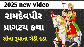 આજે રાત્રે સૂતા પહેલા સાંભળો રામદેવપીર કથા સોના-રૂપા ના ગેડી દડા ! Ramdevpir Katha