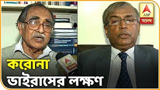 করোনা ভাইরাসের লক্ষণ সম্পর্কে কথা বললেন ডাক্তাররা । ABP ANANDA