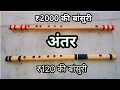 120vs2000 Flute || कौन सी बांसुरी खरीदना चाहिए सस्ती या महंगी?|| @SwadeshiMusician#flute 9389639590