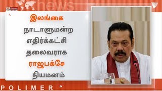 இலங்கை நாடாளுமன்ற எதிர்க்கட்சி தலைவராக ராஜபக்சே நியமனம்