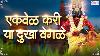 अभंग - एक वेळ करी या दुःखा वेगळे | ABHANG EK VEL KARI YA DUKHA VEGALE - LYRICS | Vitthal Abhang