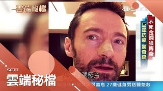 一年半發病四次 爆血仍敬業上陣！不死金鋼狼的抗癌傳奇錄│葉雲炫主持│【雲端秘檔】20180422│三立新聞台