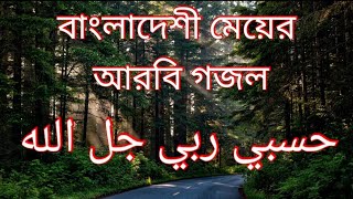 একটি অসাধারণ আরবি গজল