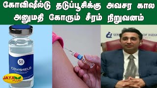 கோவிஷீல்டு தடுப்பூசிக்கு அவசர கால அனுமதி கோரும் சீரம் நிறுவனம் | Serum Institute | Covid Vaccines