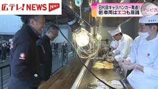 お好み焼きを全国に広める！　オタフクソースのキャラバンカー「団らん号」8代目が完成