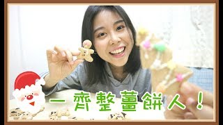 我們一起做薑餅人！How to make Ginger Bread Men Cookies Dough Recipe＊Happy Amy