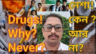 ।।আওয়াজ তোল।। নেশা বিরোধী পথনাটক।। AWAAZ TULO।। ANTI -DRUG STREET DRAMA।।