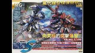 [萬代MG組裝模型開箱]PB MG 1/100 機動戰士鋼彈SEED 空戰型攻擊鋼彈 RM版(中國紅)+全裝備套裝