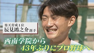 西南学院から４３年ぶりのプロ野球選手誕生　辰見鴻之介選手【シリスポ！】