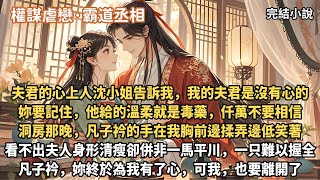 霸道丞相為愛醒悟文：夫君的心上人沈小姐告訴我，我的夫君是沒有心的，他給的溫柔就是毒藥。洞房那晚，凡子衿的手在我胸前邊揉弄邊低笑著：看不出夫人身形清瘦卻併非一馬平川，一手難以握全。凡子衿妳終於為我有了心