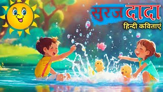 सूरज दादा / हिन्दी कविता | Suraj Dada Hindi Kid's Poims | kid's Dayri