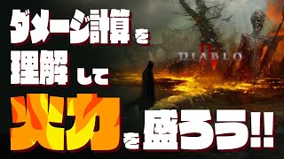 【Diablo4】ダメージ計算式の解説と集めるべき装備紹介!!