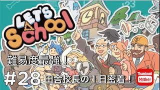 【シミュレーション】#２８　難易度最強！に挑む田舎校長の一日密着！　 Let’s School 神ゲーきた！