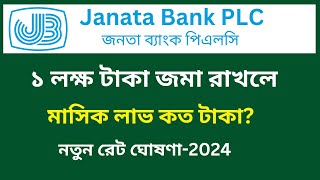 জনতা ব্যাংক ১ লক্ষ টাকার মাসিক মুনাফা ২০২৪ | Janata Bank monthly profit on 1 Lakh BDT