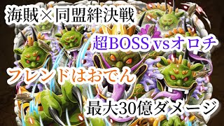 【トレクル】海賊×同盟絆決戦超BOSS知属性vsオロチフレンドはおでん2編成攻略最大30億ダメージ