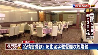 疫情害餐飲? 彰化老字號餐廳吹熄燈號－民視新聞