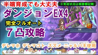 【プリコネR】【実況】ダンジョンEX4　完全フルオート7凸攻略【概要欄に詳細】