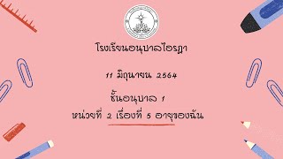 โรงเรียนอนุบาลไอรฎา 11 มิ.ย. 64 ชั้นอนุบาล 1 หน่วยที่ 2 เรื่องที่ 5 ฉันทำเองได้