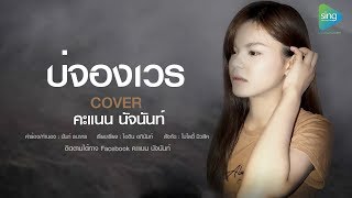 บ่จองเวร - คะแนน นัจนันท์ 【Cover Version ญ.】