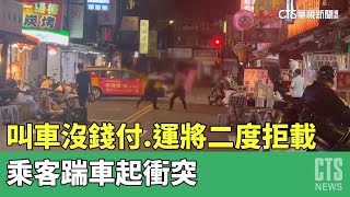 叫車沒錢付　運將二度拒載　乘客踹車起衝突｜華視新聞 20230428