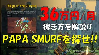 【The Sandbox】サンドボックスで月36万円稼げるゲームEdge of the AbyssのPAPA SMURF（パパ）を探せの攻略法 #メタバース #仮想空間 #NFTゲーム