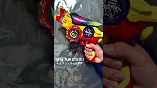 大破解！宇宙戰隊九連者變身音效 DX Don變身槍 ネタバレ キュウレンジャー音声 【暴太郎戰隊 Don-Brothers】 #ドンブラザーズ #キュウレンジャー  #スーパー戦隊