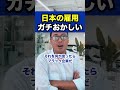 日本の雇用ガチでおかしい※社会人必見【竹花貴騎 切り抜き 副業 会社員 社会人】　 shorts 竹花貴騎