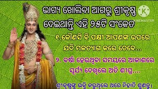 ଭାଗ୍ୟ ଖୋଲିବା ଆଗରୁ ଶ୍ରୀକୃଷ୍ଣ ଦେଇଥାନ୍ତି ୨୫ଟି ସଂକେତ#lessonablestory#moral#odia@madhumotivationallife