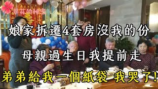 娘家拆遷4套房沒我的份，母親過生日我提前走 弟弟叫住我，看完弟弟送我的東西 我哭了| 翠花的秘密 #幸福人生 #為人處世 #生活經驗 #情感故事