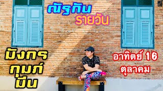 “ณัฐกันรายวัน”อาทิตย์ 16 ตุลาคม 2565 ราศีมังกร กุมภ์ มีน by ณัฐ นรรัตน์