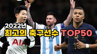 [1분축구] 2022년 최고의 축구선수 TOP50!!! ㄷㄷㄷ #2022년 #최고