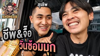 ขงจื๊อ EP.193 : อีก 1 วันที่อยากให้ทุกคนยิ้ม