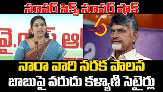 సూపర్ సిక్స్ సూపర్ షాక్..నారా వారి నరక పాలన | YCP MLC Varudu Kalyani Satires On CM Chandrababu | PC