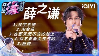 【纯享】请查收薛之谦音乐特辑 每一首都是神级现场🎧 | 音乐缘计划 | Melody Journey | iQIYI奇艺音悦台