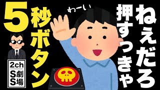 【2ch SS】5秒で100万円を手に入れられるボタンを押した男の末路…