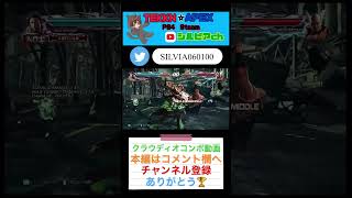 #鉄拳7 クラウディオコンボ動画🤤