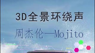 3D全景环绕版——Mojito，戴上耳机享受吧