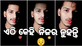 କେହି ନିଜର ନୁହନ୍ତି 😭